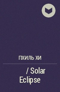 Пхиль Хи  - 솔라이클립스 / Solar Eclipse