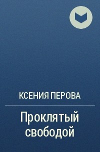 Ксения Перова - Проклятый свободой
