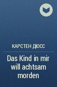 Карстен Дюсс - Das Kind in mir will achtsam morden