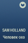 Сэм Холланд - Человек-эхо