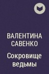 Валентина Савенко - Сокровище ведьмы