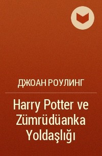 Джоан Роулинг - Harry Potter ve Zümrüdüanka Yoldaşlığı