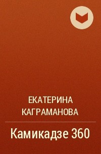 Екатерина Каграманова - Камикадзе 360