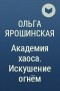 Ольга Ярошинская - Академия хаоса. Искушение огнём