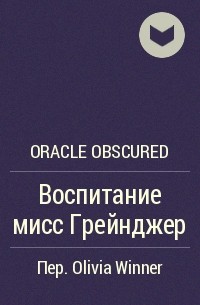 Oracle Obscured - Воспитание мисс Грейнджер