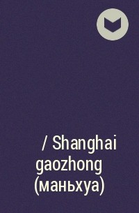  - 山海高中 / Shanghai gaozhong (маньхуа)