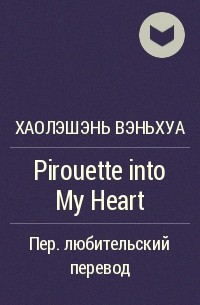 Хаолэшэнь Вэньхуа  - Pirouette into My Heart