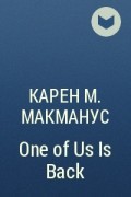 Карен М. Макманус - One of Us Is Back