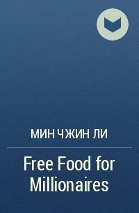 Мин Чжин Ли - Free Food for Millionaires
