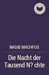 Нагиб Махфуз - Die Nacht der Tausend N?chte