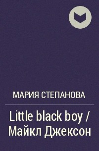 Мария Степанова - Little black boy / Майкл Джексон