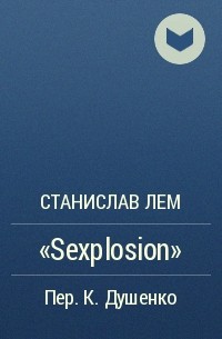 Станислав Лем - «Sexplosion»