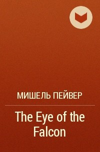 Мишель Пейвер - The Eye of the Falcon