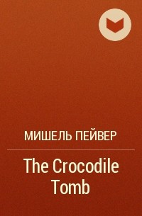 Мишель Пейвер - The Crocodile Tomb