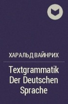 Харальд Вайнрих - Textgrammatik Der Deutschen Sprache