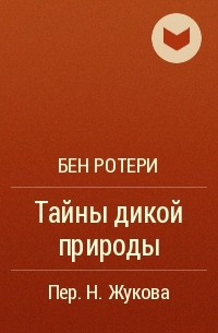 Бен Ротери - Тайны дикой природы