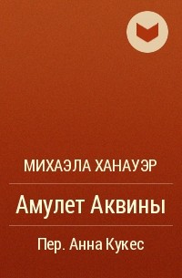 Михаэла Ханауэр - Амулет Аквины