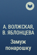  - Замуж понарошку