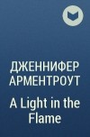 Дженнифер Арментроут - A Light in the Flame