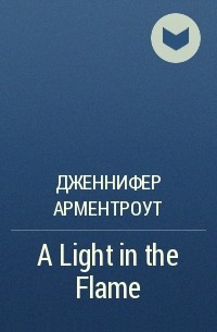 Дженнифер Арментроут - A Light in the Flame