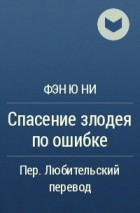 Фэн Ю Ни  - Спасение злодея по ошибке