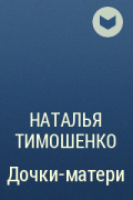 Наталья Тимошенко - Дочки-матери