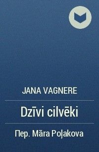 Jana Vagnere - Dzīvi cilvēki