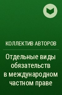 Коллектив авторов - Отдельные виды обязательств в международном частном праве