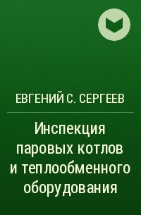 Евгений С. Сергеев - Инспекция паровых котлов и теплообменного оборудования