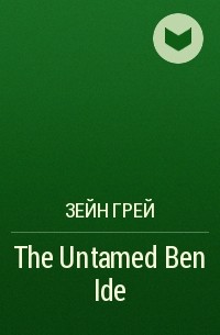 Зейн Грей - The Untamed Ben Ide