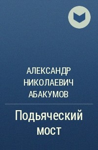 Александр Николаевич Абакумов - Подьяческий мост