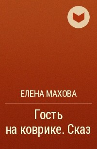 Елена Махова - Гость на коврике. Сказ