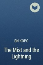 Ви Корс - The Mist and the Lightning