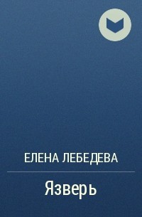 Елена Лебедева - Язверь