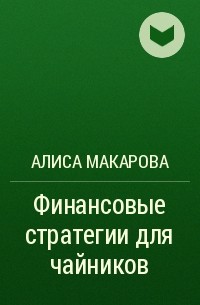 Алиса Макарова - Финансовые стратегии для чайников