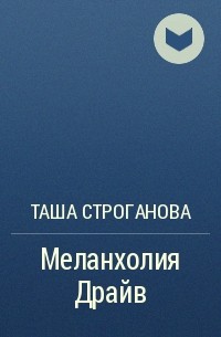 Таша Строганова: Из Осло с любовью читать онлайн бесплатно