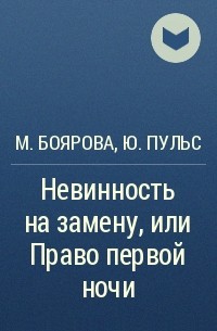  - Невинность на замену, или Право первой ночи