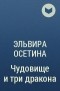 Эльвира Осетина - Чудовище и три дракона