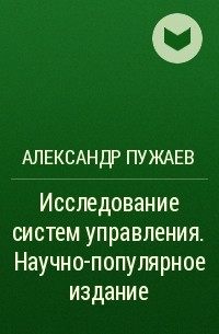 Александр Пужаев - Исследование систем управления. Научно-популярное издание