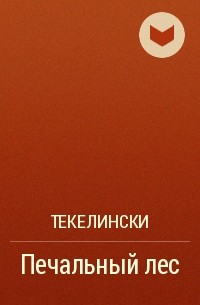 Текелински - Печальный лес