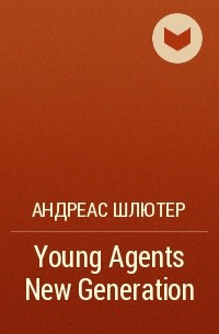 Андреас Шлютер - Young Agents New Generation