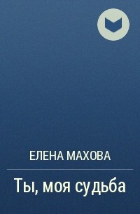 Елена Махова - Ты- моя судьба