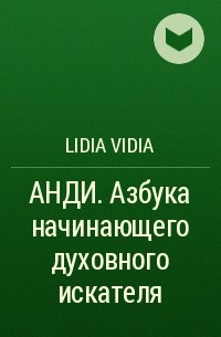 Lidia Vidia - АНДИ. Азбука начинающего духовного искателя