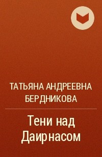 Татьяна Бердникова - Тени над Даирнасом