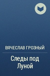 Вячеслав Грозный - Следы под Луной