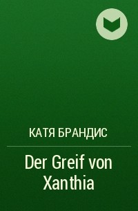 Катя Брандис - Der Greif von Xanthia
