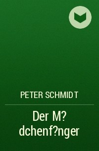 Петер Шмидт - Der M?dchenf?nger