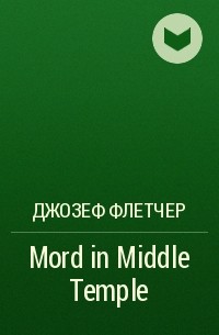 Джозеф Флетчер - Mord in Middle Temple