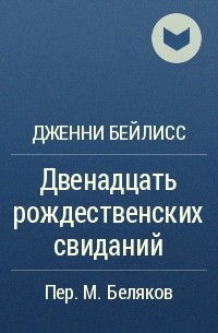 Дженни Бейлисс - Двенадцать рождественских свиданий