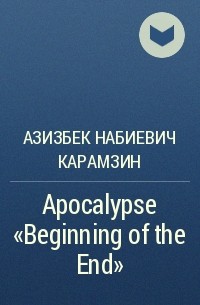 Азизбек Набиевич Карамзин - Apocalypse «Beginning of the End»